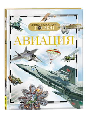 Авиация- купить в магазине Кассандра, фото, 9785353035602, 