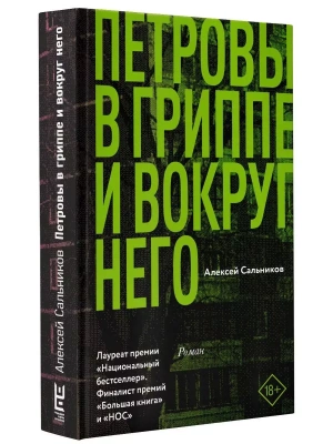 Петровы в гриппе и вокруг него- купить в магазине Кассандра, фото, 9785171065706, 