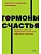 Гормоны счастья. Приучите свой мозг вырабатывать серотонин, дофамин и окситоцин. NEON Pocketbooks - купить в магазине Кассандра, фото, 9785001957737, 