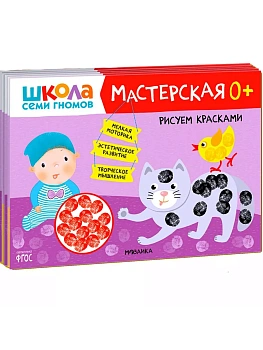 Школа семи гномов. Мастерская 0+ (набор из 5 альбомов для творчества) - купить в магазине Кассандра, фото, 9785431530685, 