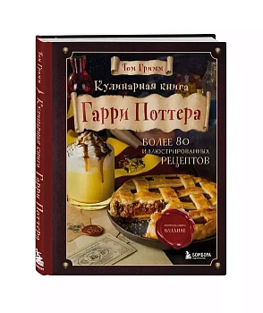 Кулинарная книга Гарри Поттера. Иллюстрированное неофициальное издание - купить в магазине Кассандра, фото, 9785041196455, 
