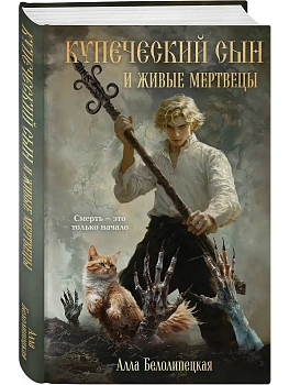 Купеческий сын и живые мертвецы - купить в магазине Кассандра, фото, 9785042172151, 