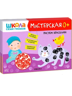 Школа семи гномов. Мастерская 0+ (набор из 5 альбомов для творчества)- купить в магазине Кассандра, фото, 9785431530685, 