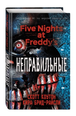 Пять ночей у Фредди. Неправильные- купить в магазине Кассандра, фото, 9785040904204, 