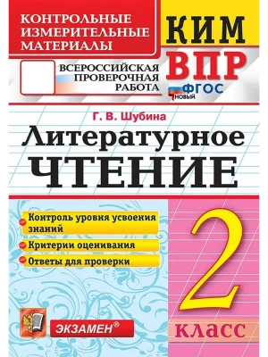 КИМ-ВПР.2кл.Литературное чтение.ФГОС НОВЫЙ- купить в магазине Кассандра, фото, 9785377212348, 