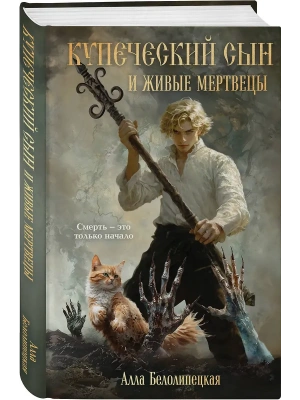Купеческий сын и живые мертвецы- купить в магазине Кассандра, фото, 9785042172151, 