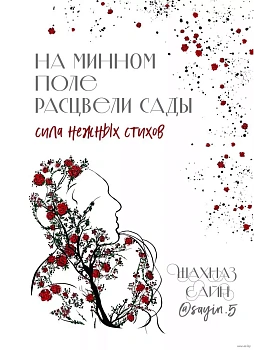 На минном поле расцвели сады. Сила нежных стихов - купить в магазине Кассандра, фото, 9785041953362, 