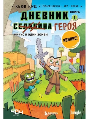 Дневник героя. Минус и один зомби. Книга 1- купить в магазине Кассандра, фото, 9785041219178, 