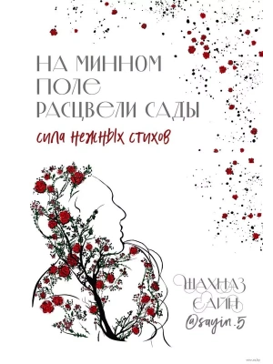На минном поле расцвели сады. Сила нежных стихов- купить в магазине Кассандра, фото, 9785041953362, 