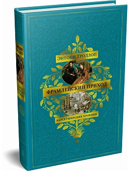 Барсетширские хроники. Кн. 3. Фрамлейский приход - купить в магазине Кассандра, фото, , 