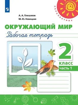 ПШ.Окружающий мир 2кл.Плешаков.Рабочая тетрадь.Ч.1.2023.ФГОС - купить в магазине Кассандра, фото, 9785090900812, 