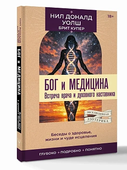 Бог и медицина. Встреча врача и духовного наставника. Беседы о здоровье, жизни и чуде исцеления - купить в магазине Кассандра, фото, 9785171868055, 