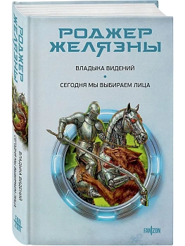 Владыка видений. Сегодня мы выбираем лица - купить в магазине Кассандра, фото, 9785042160684, 