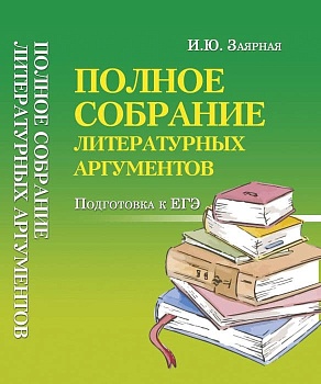 Полное собрание литературных аргументов м/ф - купить в магазине Кассандра, фото, 9785222469903, 