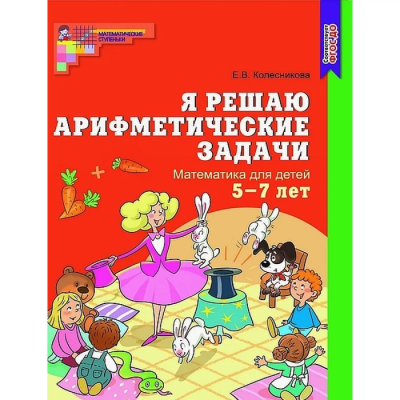 Я решаю арифметические задачи .Раб.тетр.5-7 лет.Цветная- купить в магазине Кассандра, фото, 9785994903834, 