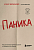 Паника. Как распознать причины тревоги и справиться со страхом - купить в магазине Кассандра, фото, 9785041842550, 