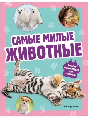 Самые милые животные. Большая энциклопедия для маленьких- купить в магазине Кассандра, фото, 9785041775858, 