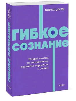 Гибкое сознание. Новый взгляд на психологию развития взрослых и детей. NEON Pocketbooks - купить в магазине Кассандра, фото, 9785002509478, 