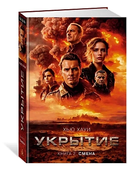 Укрытие. Книга 2. Смена - купить в магазине Кассандра, фото, 9785389241152, 