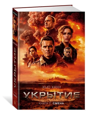 Укрытие. Книга 2. Смена- купить в магазине Кассандра, фото, 9785389241152, 
