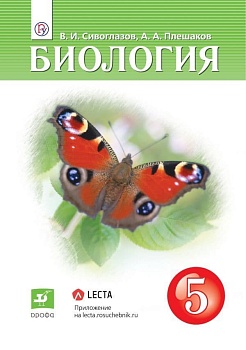 Биология 5 класс Сивоглазов. 2022 - купить в магазине Кассандра, фото, 9785090900133, 
