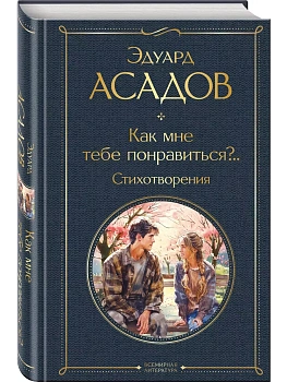 Как мне тебе понравиться?.. Стихотворения - купить в магазине Кассандра, фото, 9785042002090, 