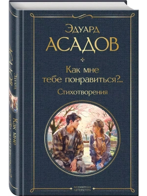 Как мне тебе понравиться?.. Стихотворения- купить в магазине Кассандра, фото, 9785042002090, 