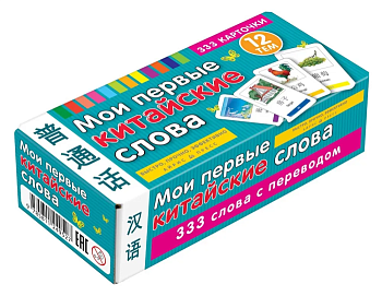 ТемКарт.Мои первые китайские слова. 333 карточки для запоминания - купить в магазине Кассандра, фото, 4650388210865, 