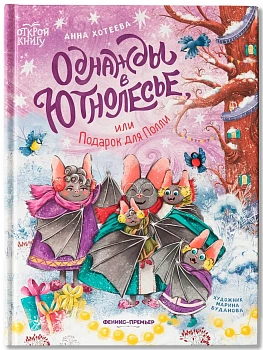 Однажды в Ютнолесье, или Подарок для Полли - купить в магазине Кассандра, фото, 9785222421321, 