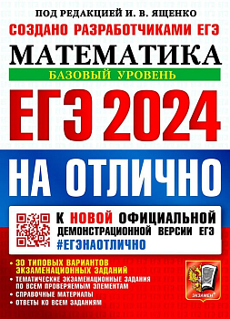 ЕГЭ. Математика-2024. #ЕГЭНАОТЛИЧНО. Базовый уровень - купить в магазине Кассандра, фото, 9785377194613, 