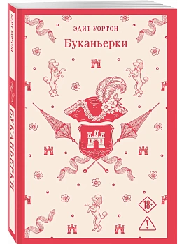 Буканьерки - купить в магазине Кассандра, фото, 9785042203084, 
