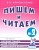 Гном.Пишем и читаем.Раб.тетр.№ 2. - купить в магазине Кассандра, фото, 9785907008915, 