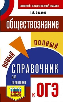 ОГЭ. Обществознание. Новый полный справочник для подготовки к ОГЭ - купить в магазине Кассандра, фото, 9785171368746, 