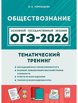 ОГЭ.Обществознание-2026.Тематический тренинг - купить в магазине Кассандра, фото, 9785996620579, 
