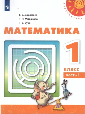 ПШ. Математика 1 класс Дорофеев. 2022. часть 1. ФГОС- купить в магазине Кассандра, фото, 9785090920728, 