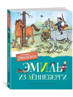 Эмиль из Лённеберги (цв.иллюстр. Бьёрна Берга)- купить в магазине Кассандра, фото, 9785389161450, 