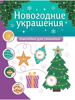 Новогодние украшения: наклейки для смекалки - купить в магазине Кассандра, фото, 9785222439579, 