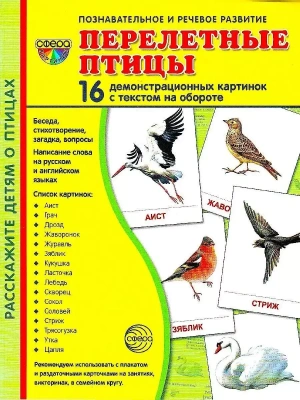 Дем. картинки СУПЕР Перелетные птицы.16 демонстр.картинок с текстом(173х220мм)- купить в магазине Кассандра, фото, 9785994918289, 