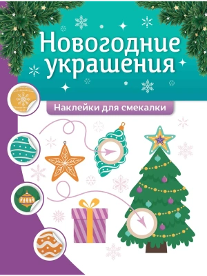 Новогодние украшения: наклейки для смекалки- купить в магазине Кассандра, фото, 9785222439579, 
