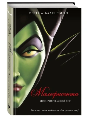 Малефисента. История тёмной феи- купить в магазине Кассандра, фото, 9785041055974, 