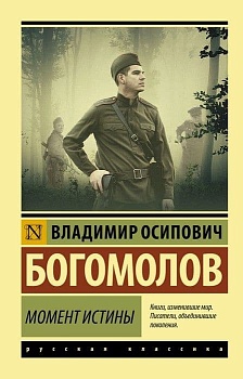 Момент истины - купить в магазине Кассандра, фото, 9785171199722, 