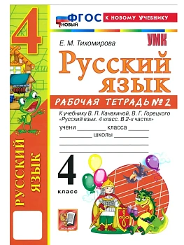 Русский язык 4кл.Канакина.Рабочая тетрадь.ч.2.ФГОС НОВЫЙ (к новому учебнику) - купить в магазине Кассандра, фото, 9785377223320, 