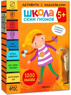 Школа Семи Гномов. Активити с наклейками. Комплект 5+- купить в магазине Кассандра, фото, 9785431521416, 