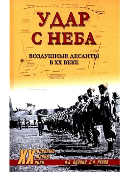 Удар с неба. Воздушные десанты в XX веке - купить в магазине Кассандра, фото, 9785448450235, 