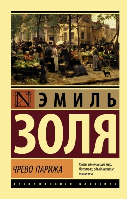 Чрево Парижа- купить в магазине Кассандра, фото, 9785171203849, 