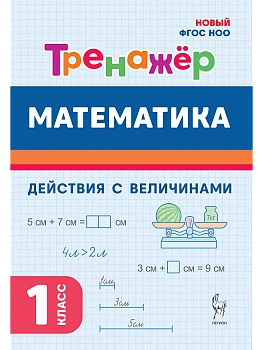 Математика.Тренажер.1класс.Действия с величинами. НОВЫЙ ФГОС - купить в магазине Кассандра, фото, 9785996618910, 