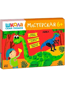 Школа семи гномов. Мастерская 6+ (набор из 5 альбомов для творчества) - купить в магазине Кассандра, фото, 9785431526824, 