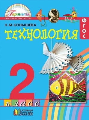 Технология 2 класс Конышева. 2013. ФГОС- купить в магазине Кассандра, фото, 9785418006073, 