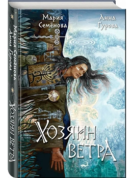 Хозяин ветра (За небесным огнем #3) - купить в магазине Кассандра, фото, 9785041859855, 