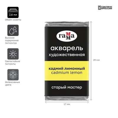 Акварель художественная Гамма "Старый Мастер" кадмий лимонный, 2,6мл, кювета- купить в магазине Кассандра, фото, 4600395018008, 